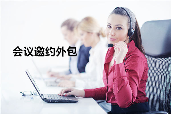 无锡会议邀约外包一般怎么收费，一个月多少钱？